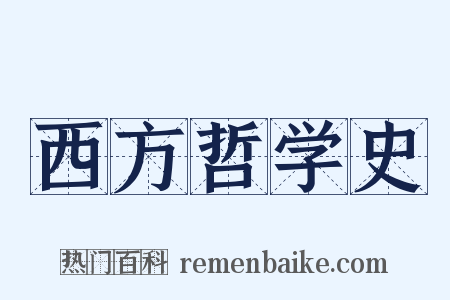 西方哲学史是什么意思的图片